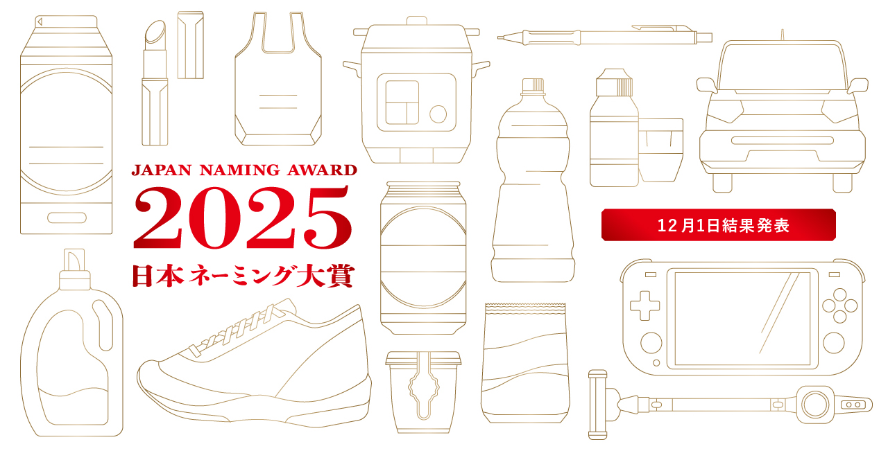 japan naming award 2025 日本ネーミング大賞2025年