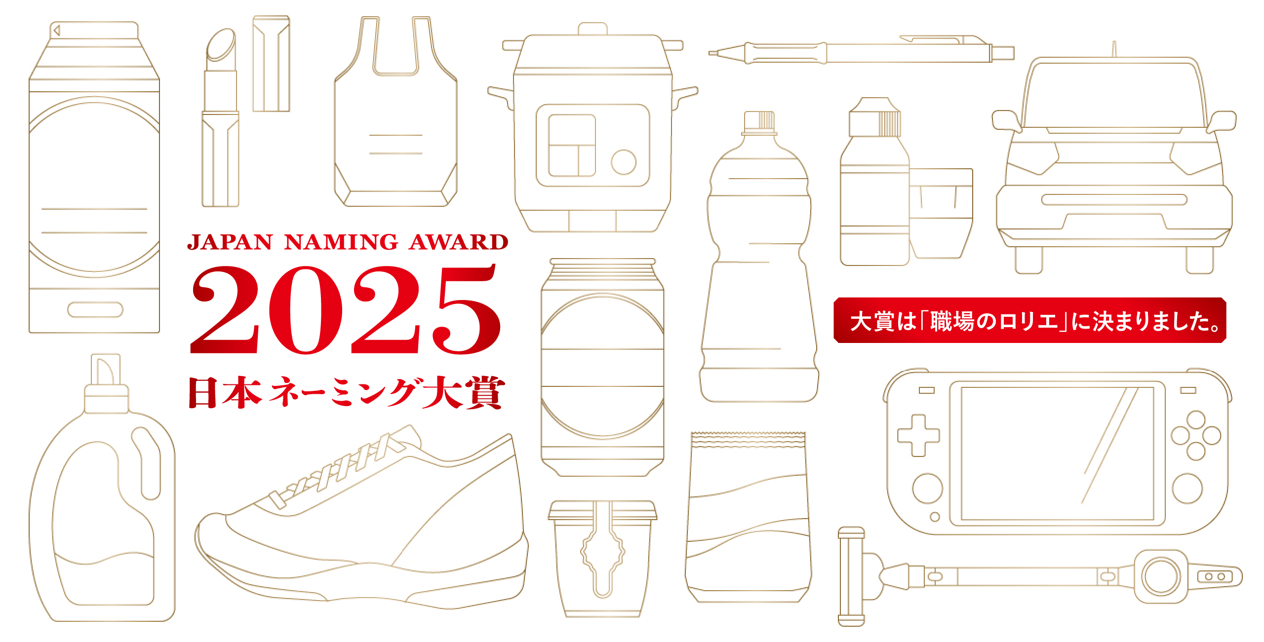 japan naming award 2025 日本ネーミング大賞2025年