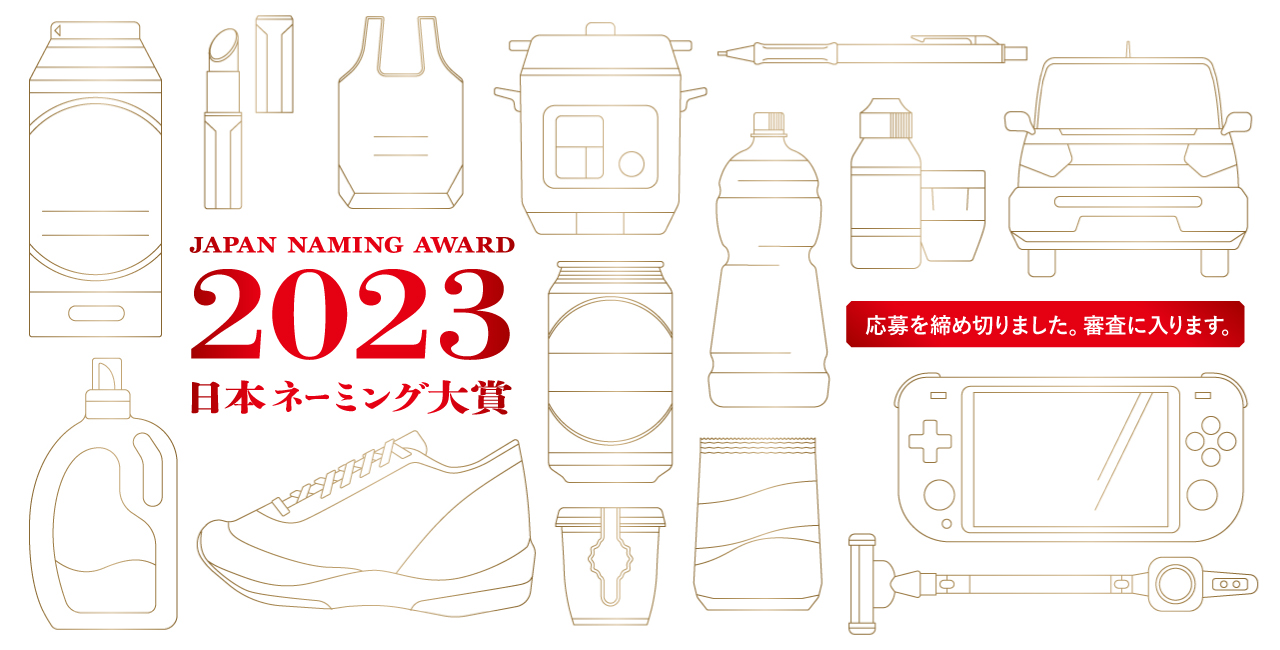 japan naming award 2023 日本ネーミング大賞2023年