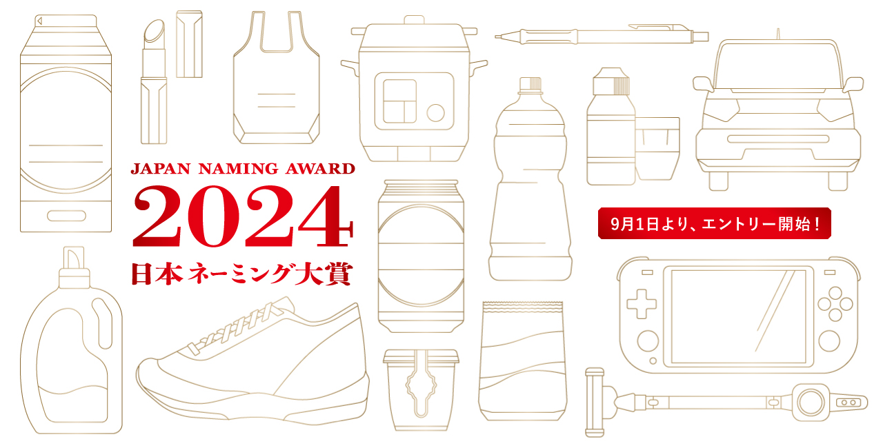 japan naming award 2024 日本ネーミング大賞2024年