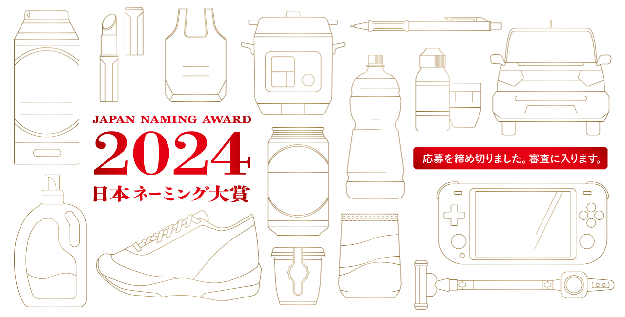 japan naming award 2024 日本ネーミング大賞2024年