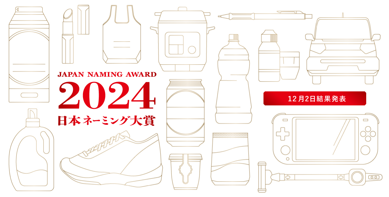 japan naming award 2024 日本ネーミング大賞2024年