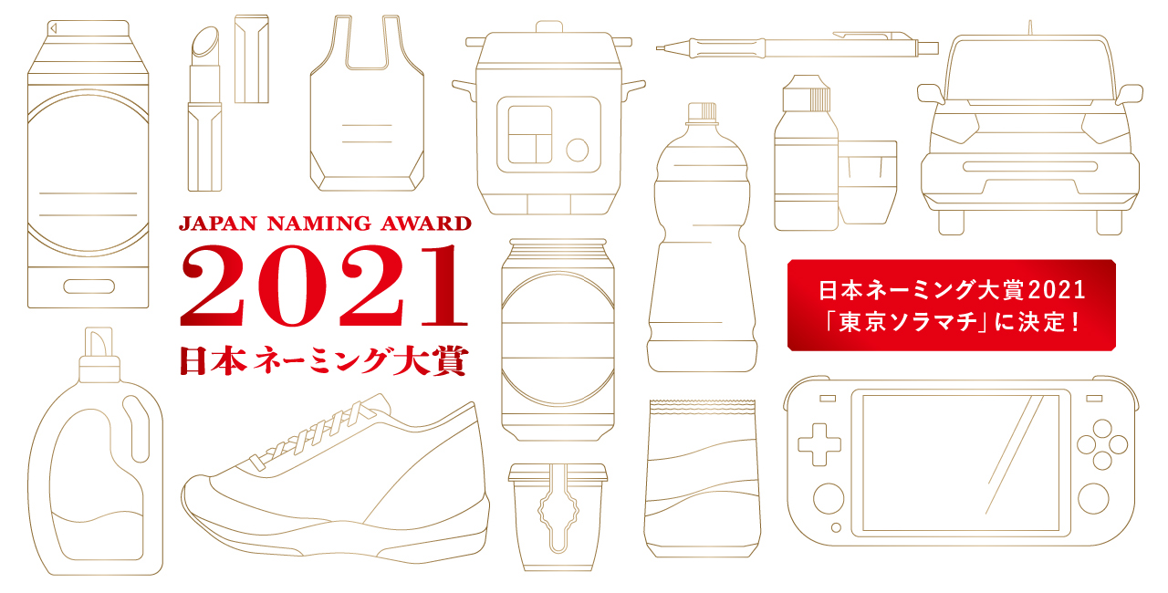 japan naming award 2021 日本ネーミング大賞2021年