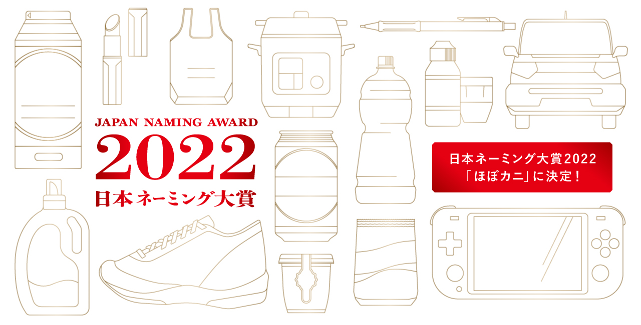 japan naming award 2022 日本ネーミング大賞2022年