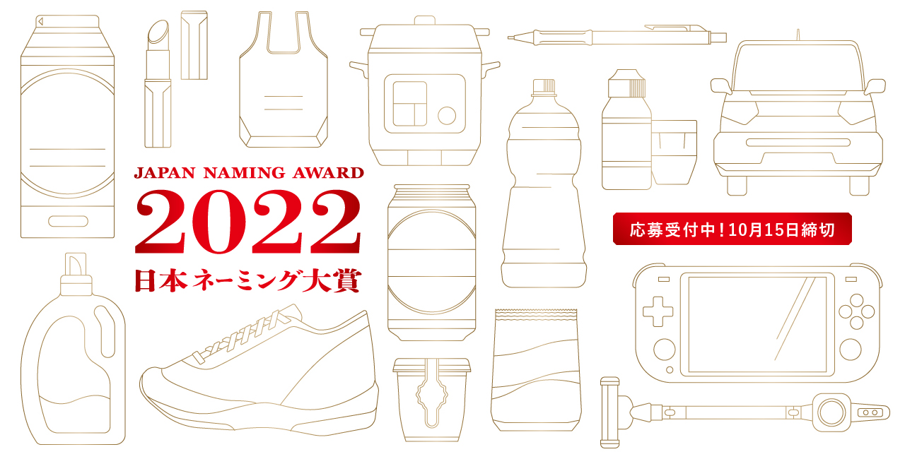 japan naming award 2022 日本ネーミング大賞2021年