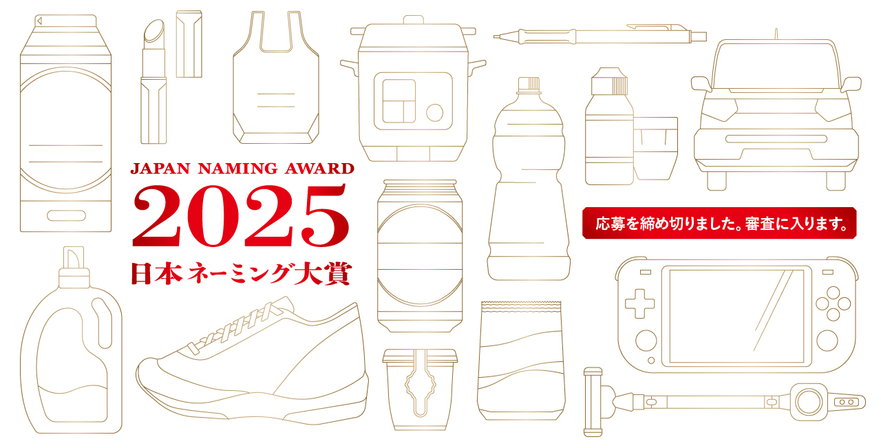 japan naming award 2025 日本ネーミング大賞2025年