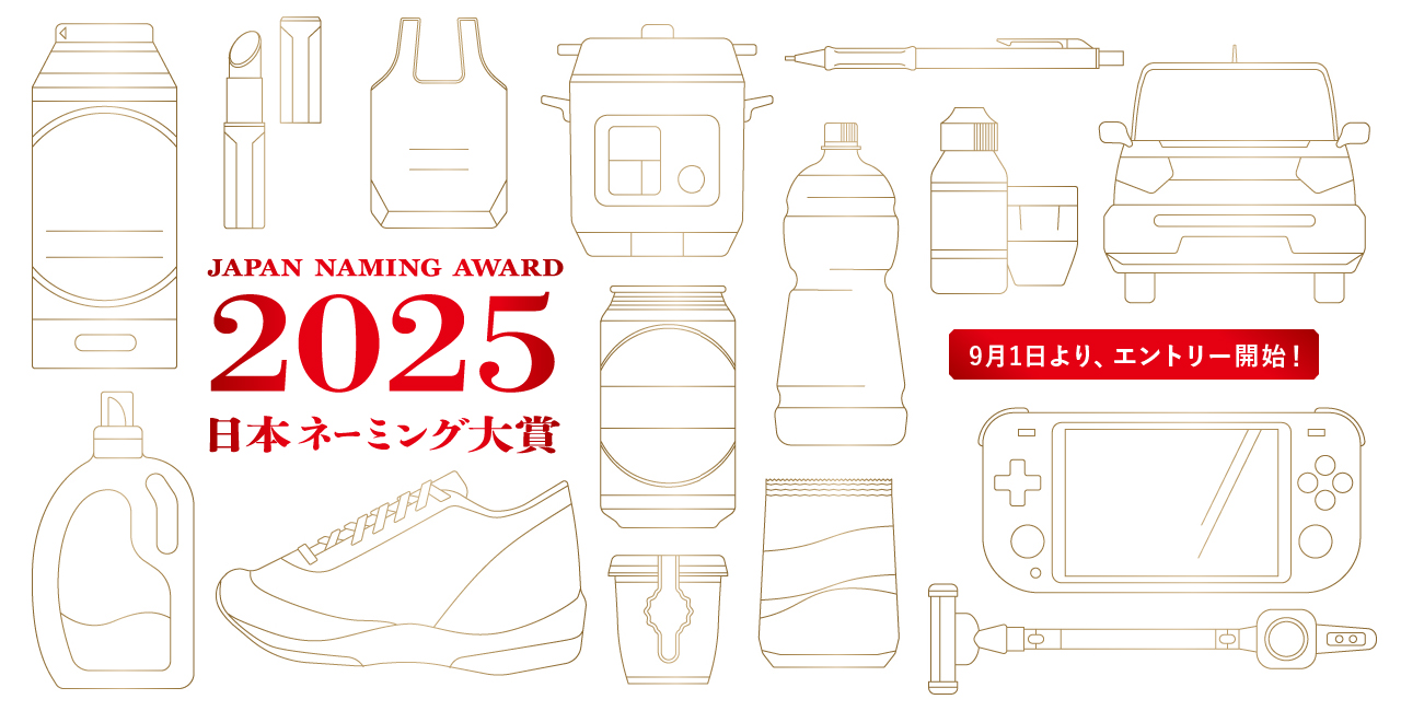 japan naming award 2025 日本ネーミング大賞2025年