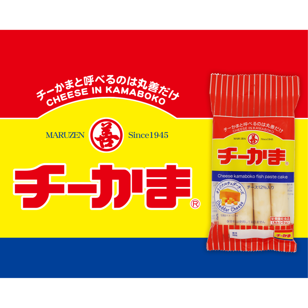 チーカマさま 確認用（手に取りやすく、食べきりサイズの「チーかま2本 