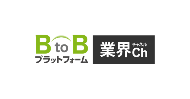 BtoBプラットフォーム　業界チャンネル