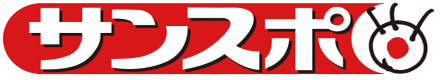 サンケイスポーツ
