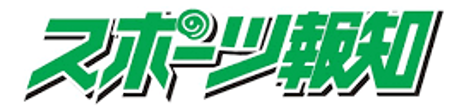 スポーツ報知
