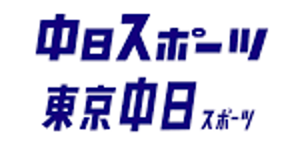 中日スポーツ
