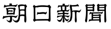 朝日新聞