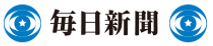 毎日新聞