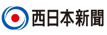 西日本新聞