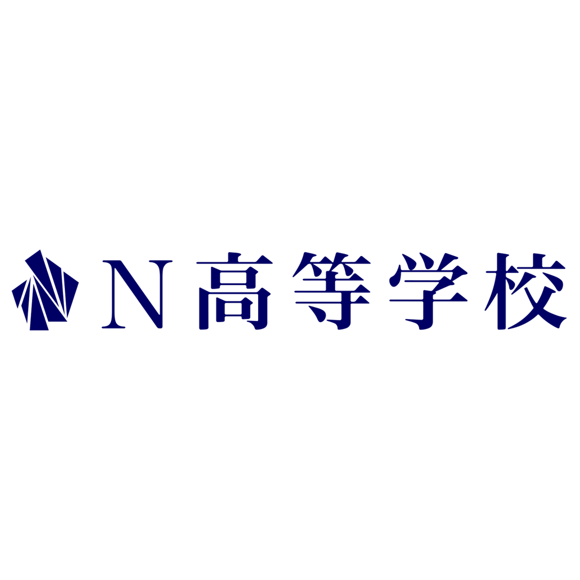 N高等学校