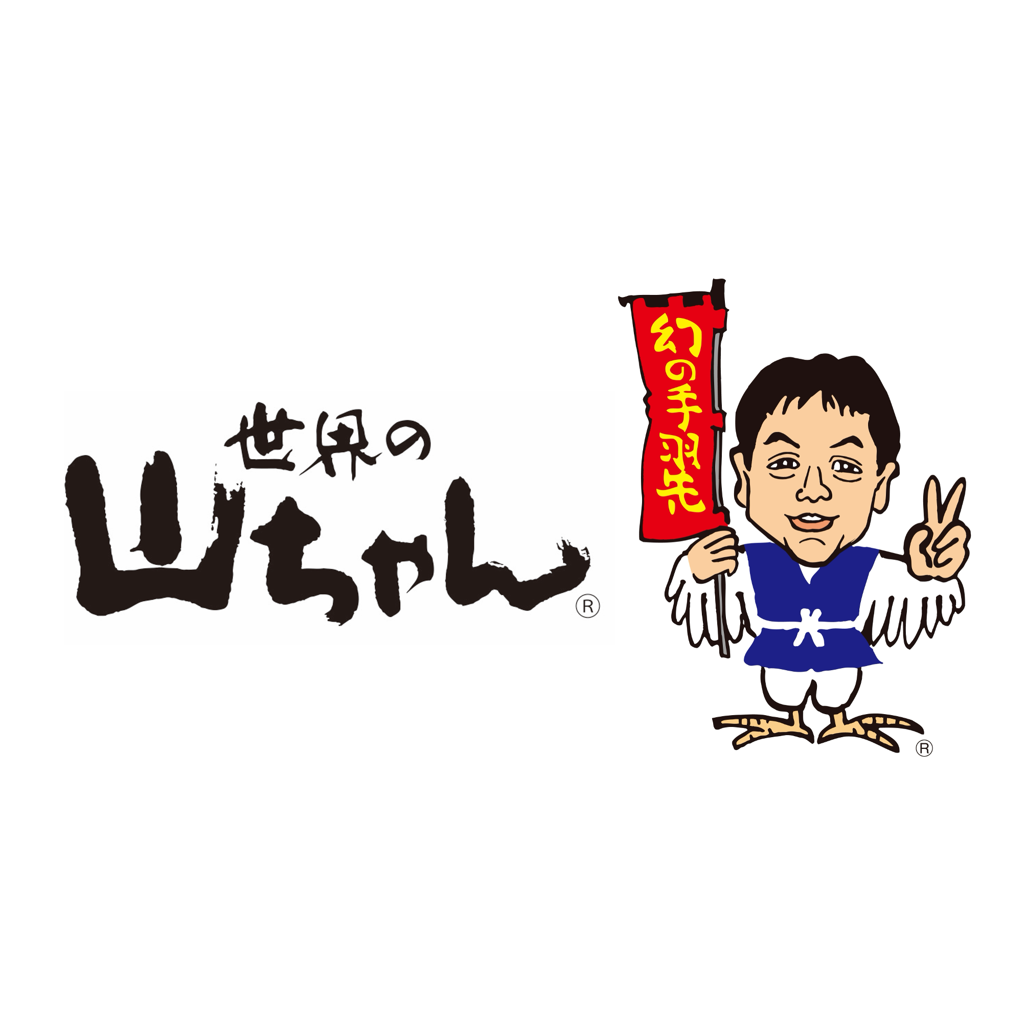 世界の山ちゃん