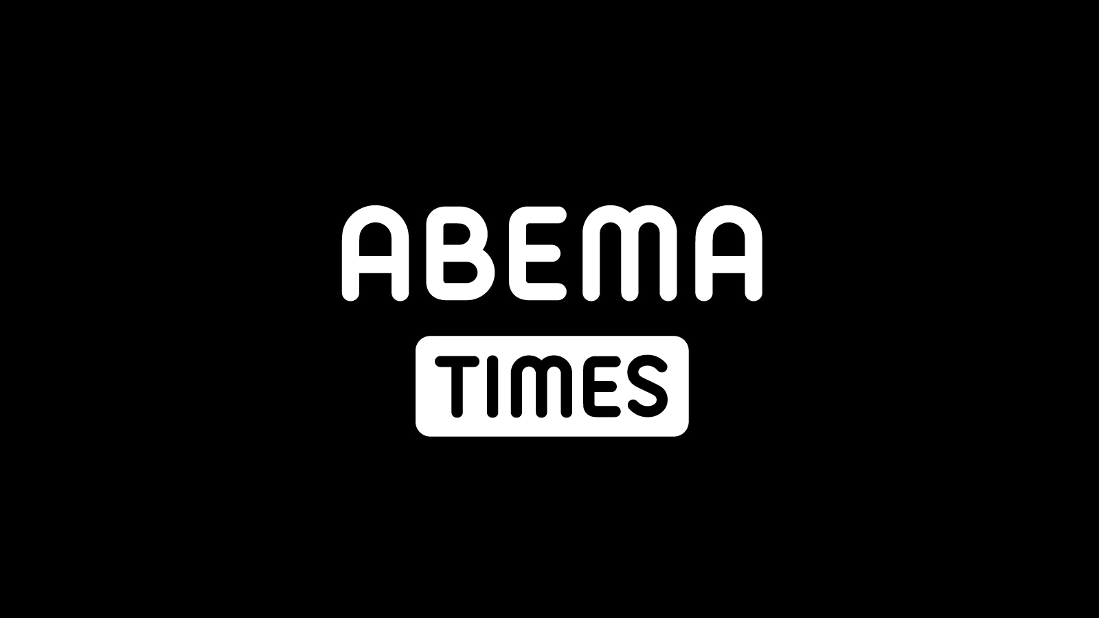 アベマタイムズ