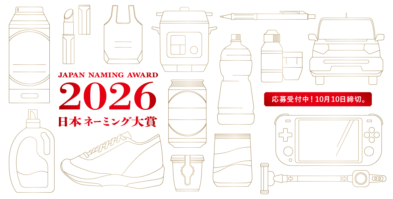 japan naming award 日本ネーミング大賞