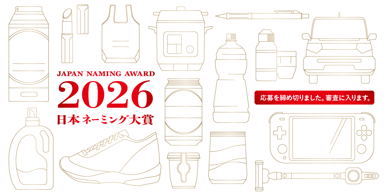 japan naming award 日本ネーミング大賞