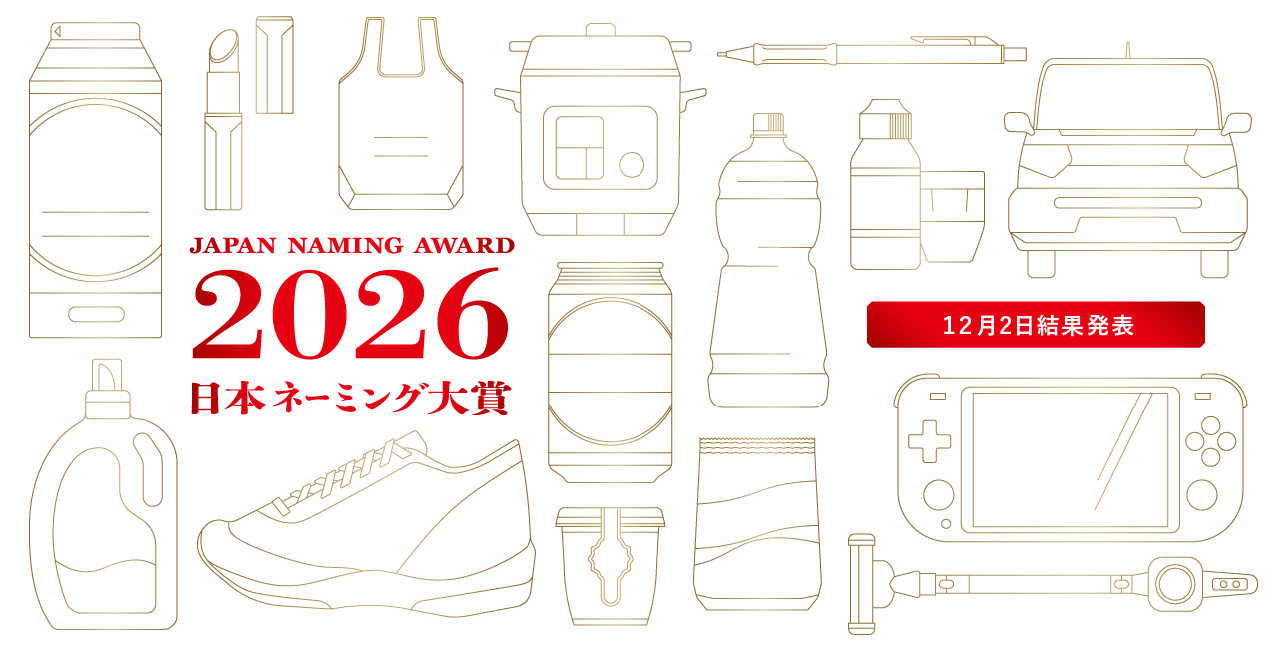 japan naming award 日本ネーミング大賞